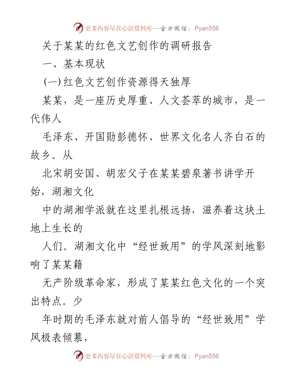 [调研报告] 红色文艺创作 - 某某红色文艺创作现状及资源分析.docx_第1页