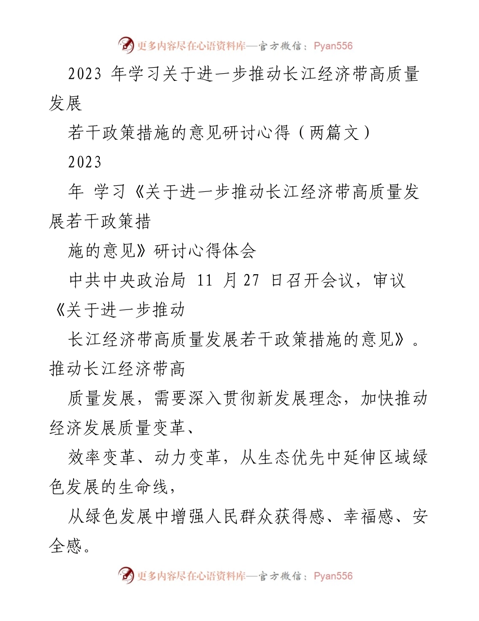 [调研报告] 研讨会 - 推动长江经济带高质量发展的政策措施与心得体会.docx_第1页