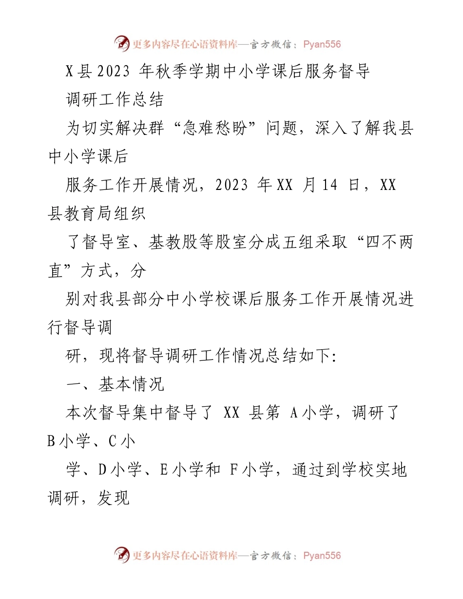 [调研报告] 教育督导 - 2023年X县中小学课后服务督导调研工作总结.docx_第1页