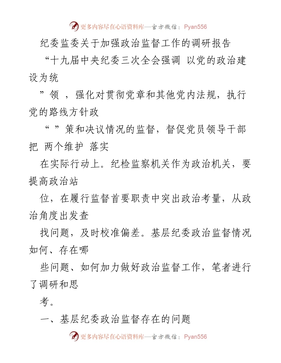 [调研报告] 纪委监委 - 基层纪委政治监督现状与改进建议.docx_第1页