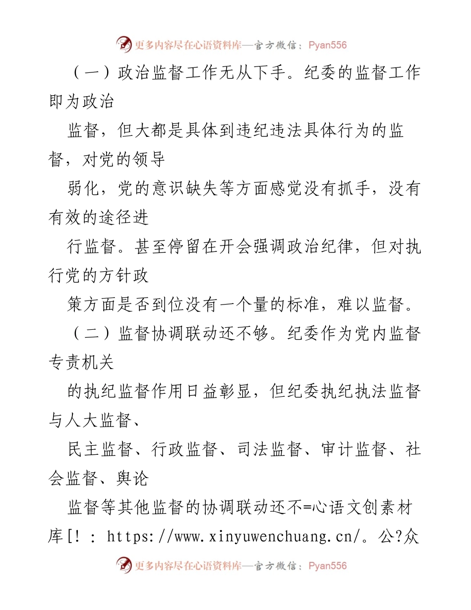 [调研报告] 纪委监委 - 基层纪委政治监督现状与改进建议.docx_第2页