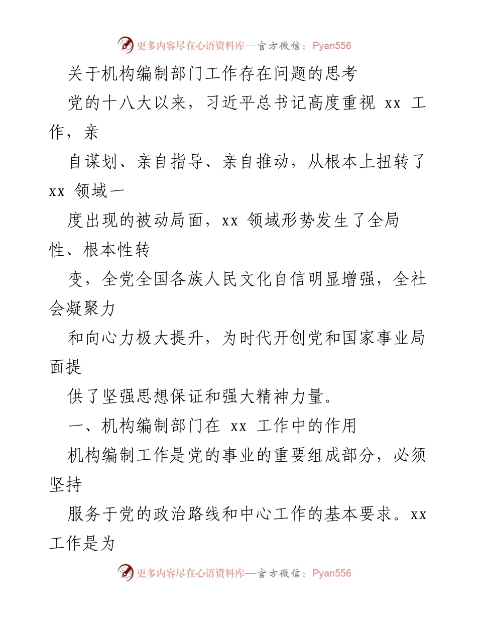 [调研报告] 机构编制部门工作 - 机构编制部门在新时代工作中的问题与思考.docx_第1页