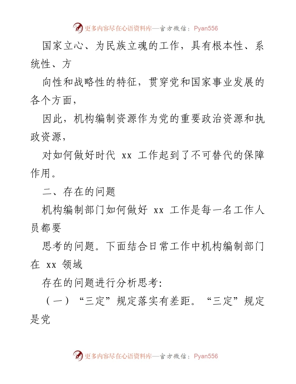 [调研报告] 机构编制部门工作 - 机构编制部门在新时代工作中的问题与思考.docx_第2页