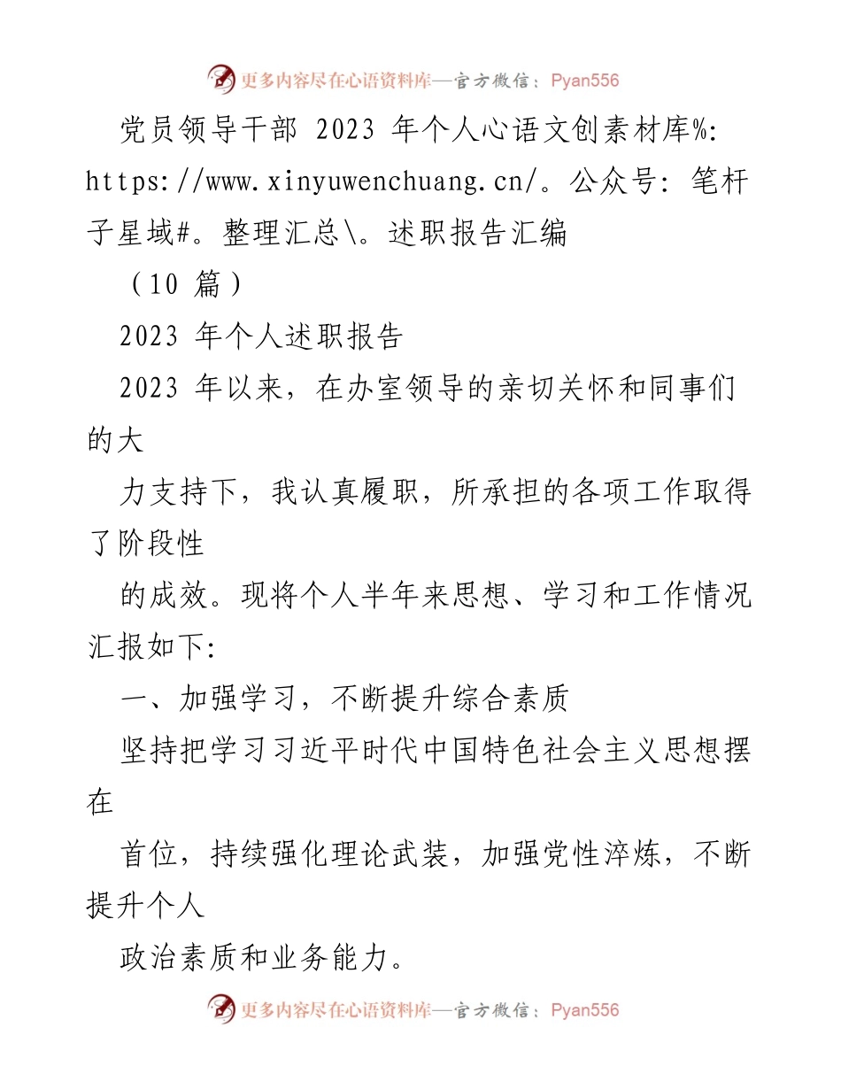 [述职报告] 党员领导干部 - 2023年个人述职报告汇编_1.docx_第1页