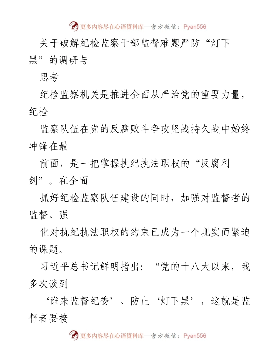 [调研报告] 纪检监察 - 破解监督难题，严防“灯下黑”的思考与对策.docx_第1页