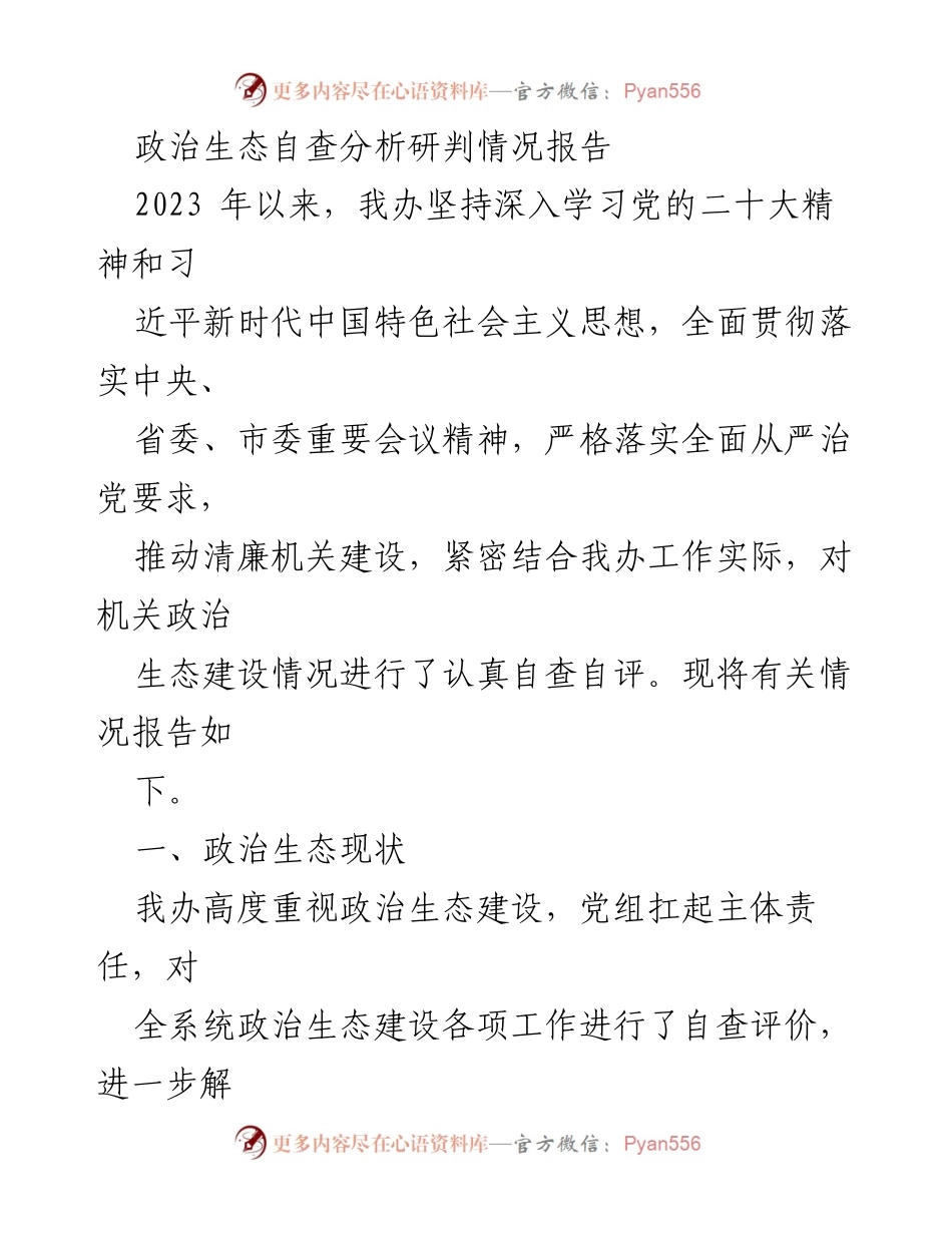[调研报告] 政治生态建设 - 政治生态自查分析研判情况报告.docx_第1页