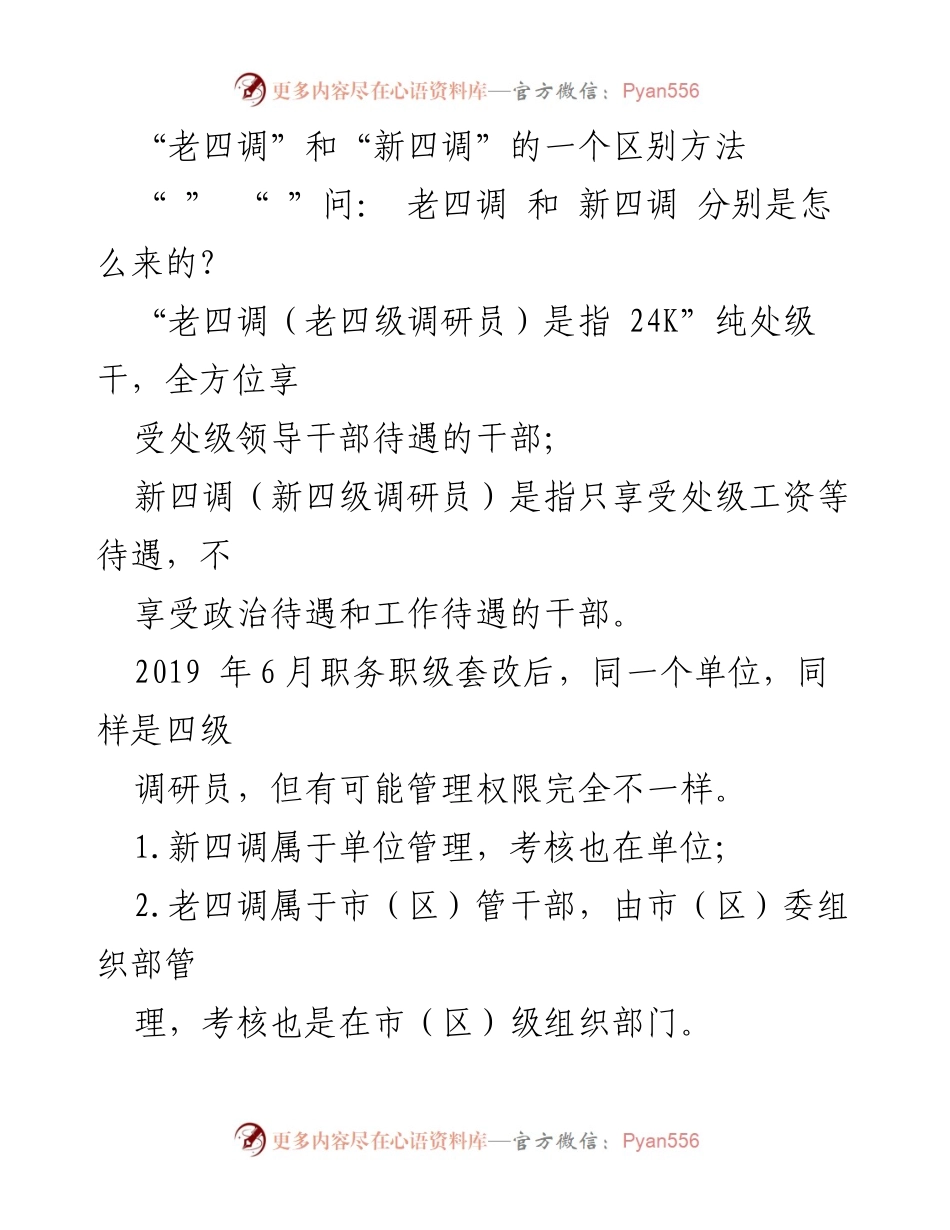 [调研报告] 政府干部职级管理 - 老四调与新四调的区别解析.docx_第1页
