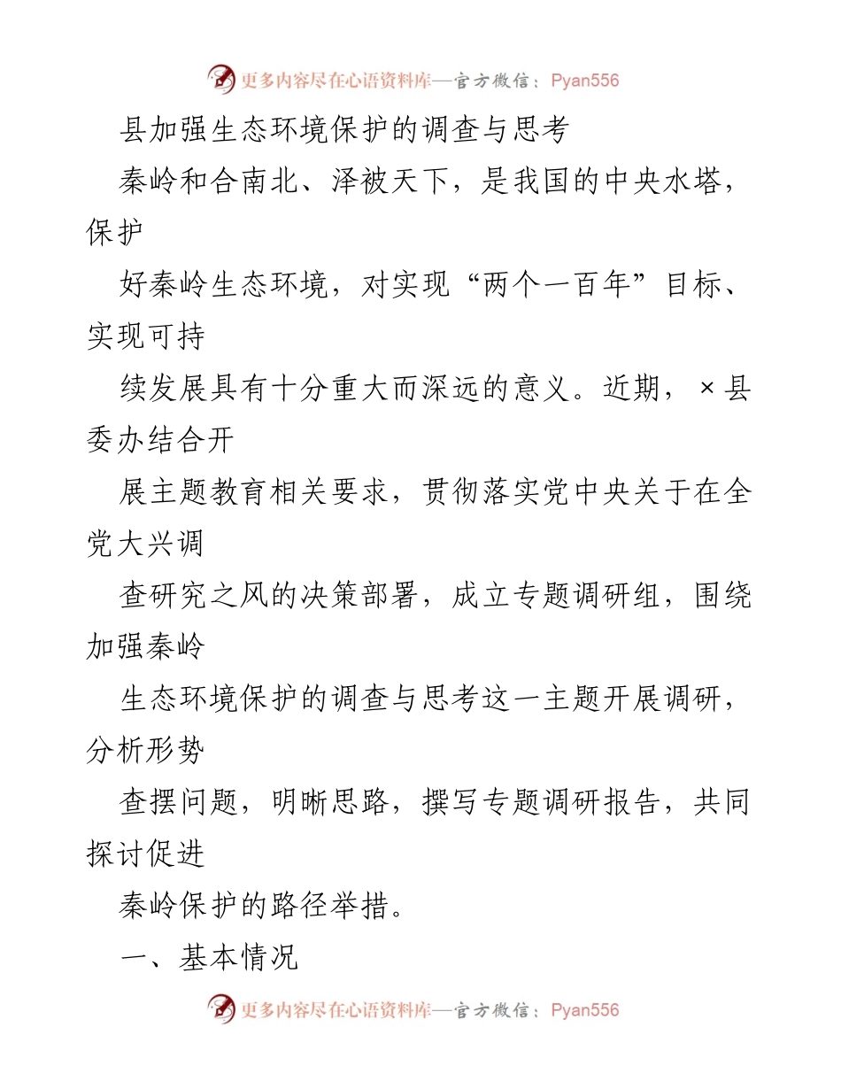 [调研报告] 生态环境保护 - 加强秦岭生态环境保护的调研与思考.docx_第1页