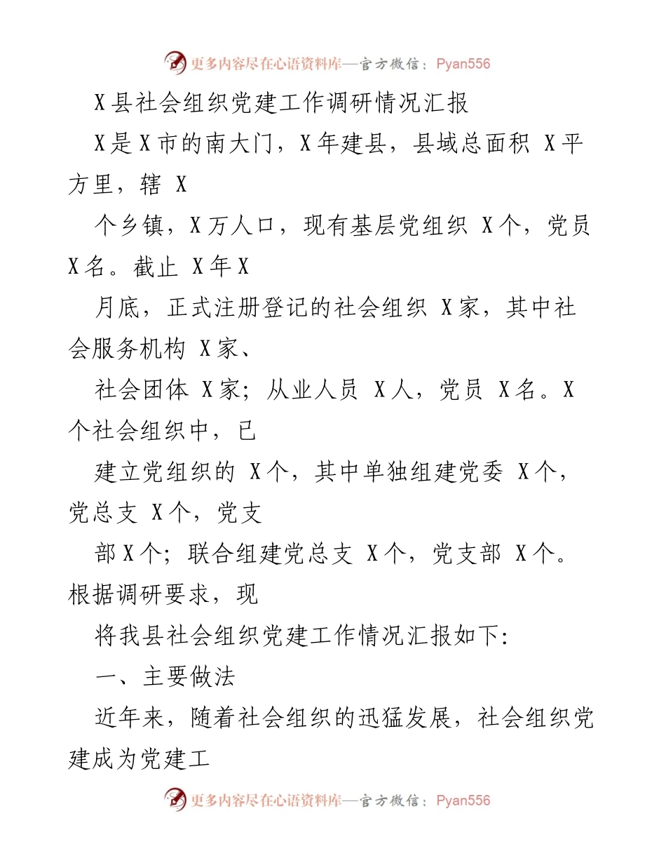 [调研报告] 社会组织党建工作 - X县社会组织党建工作调研情况汇报.docx_第1页
