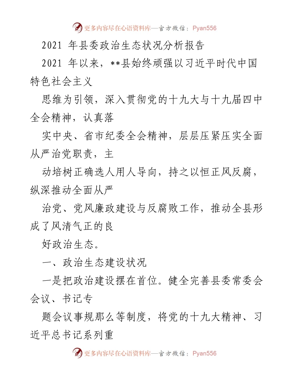 [调研报告] 政治生态分析 - 2021年县委政治生态状况分析报告.docx_第1页