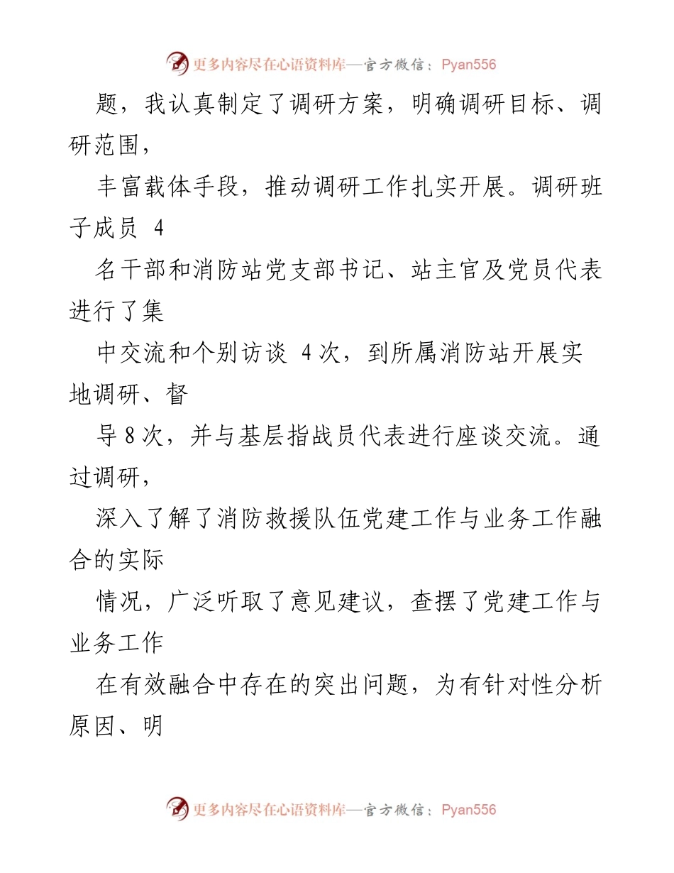 [调研报告] 消防救援队伍 - 深化党建与业务融合调研成果总结.docx_第2页