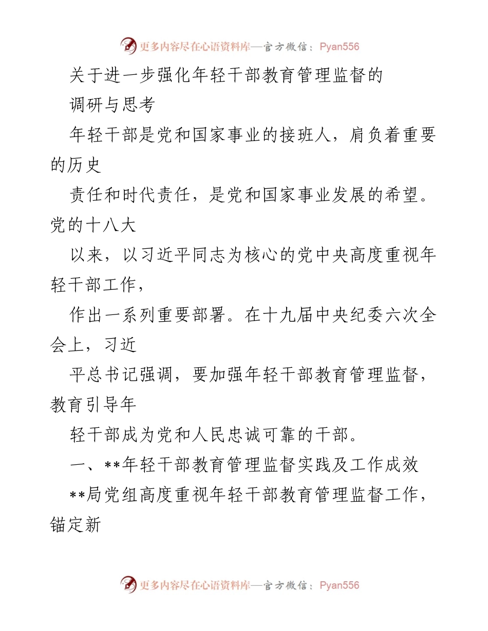 [调研报告] 年轻干部教育管理 - 强化年轻干部教育管理监督的实践与成效分析.docx_第1页