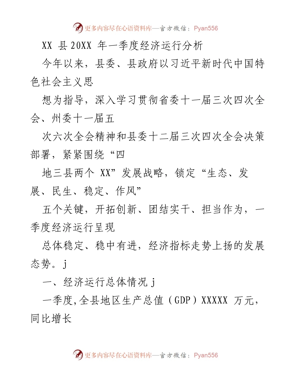 [调研报告] 经济分析 - XX县20XX年一季度经济运行分析报告.docx_第1页
