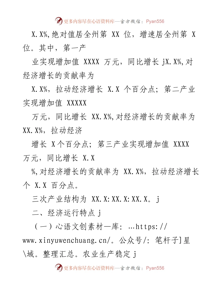 [调研报告] 经济分析 - XX县20XX年一季度经济运行分析报告.docx_第2页