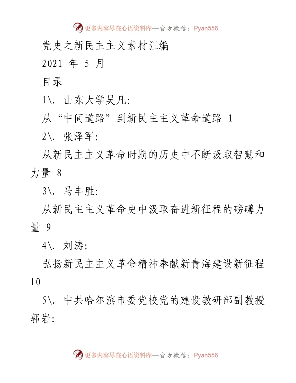 [调研报告] 新民主主义革命研究 - 新民主主义革命的历史启示与实践探索.docx_第1页