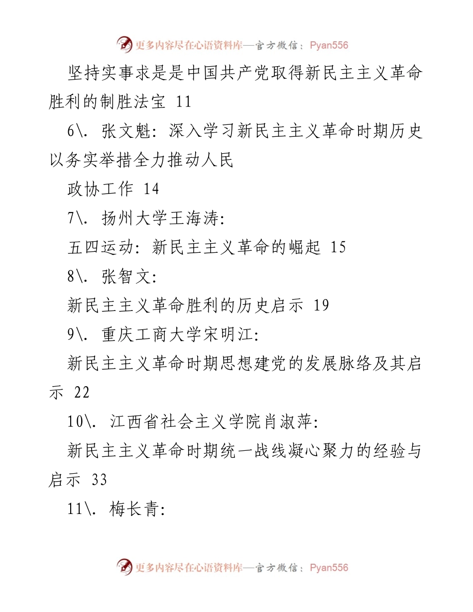 [调研报告] 新民主主义革命研究 - 新民主主义革命的历史启示与实践探索.docx_第2页