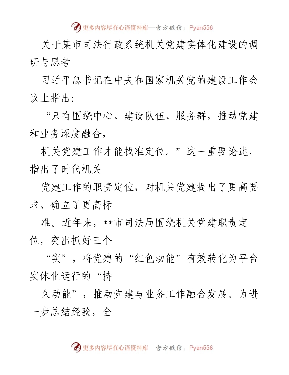 [调研报告] 机关党建 - 推进某市司法行政系统机关党建实体化建设的探索与思考.docx_第1页