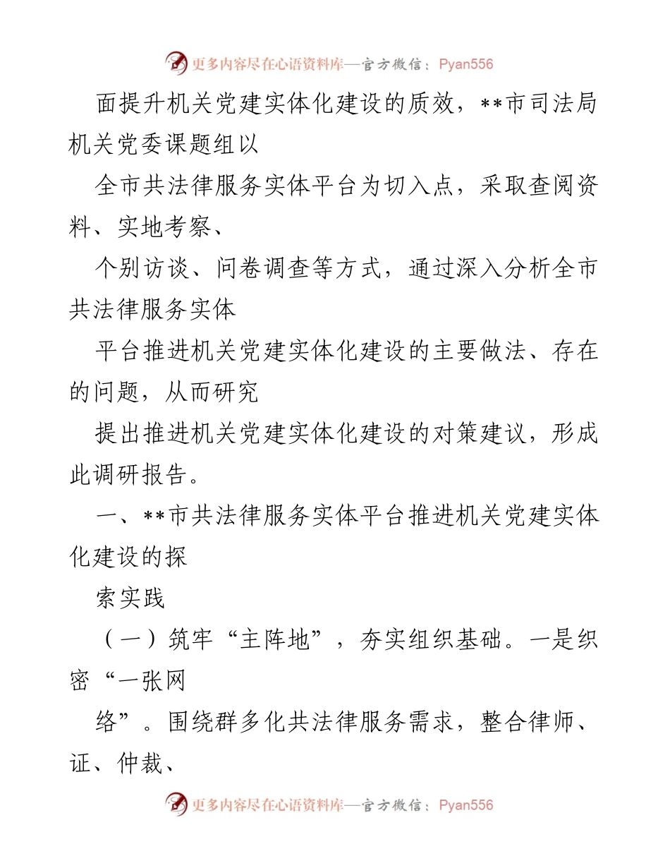 [调研报告] 机关党建 - 推进某市司法行政系统机关党建实体化建设的探索与思考.docx_第2页