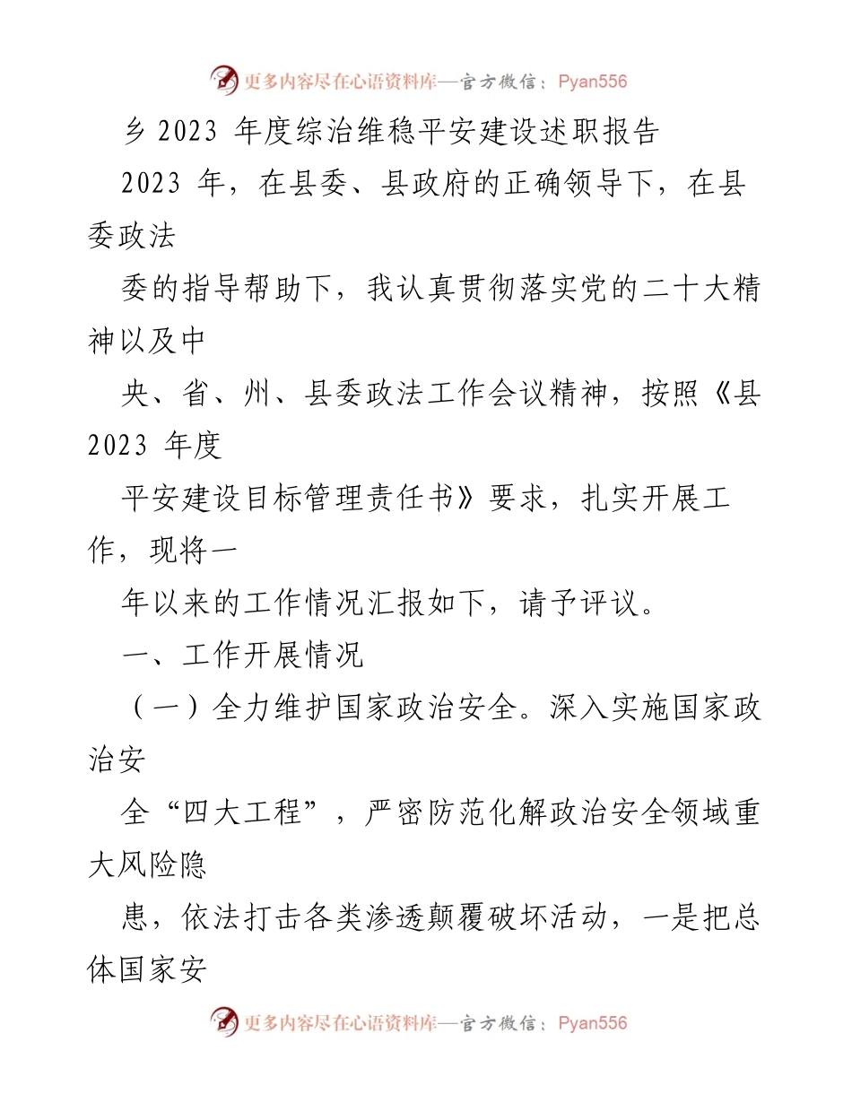 [述职报告] 乡镇综治维稳工作 - 2023年度综治维稳平安建设述职报告.docx_第1页