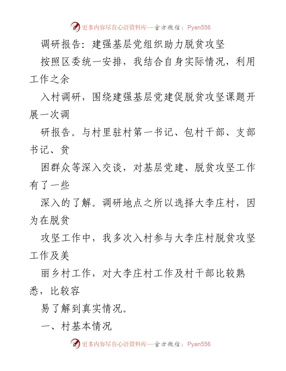 [调研报告] 脱贫攻坚 - 建强基层党组织助力脱贫攻坚工作调研报告.docx_第1页