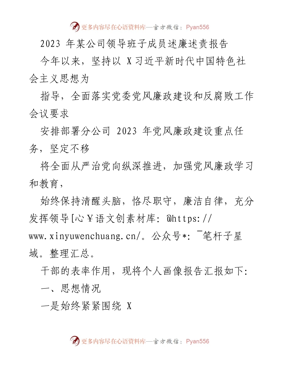 [述廉述责报告] 领导班子会议 - 2023年党风廉政建设述责报告.docx_第1页