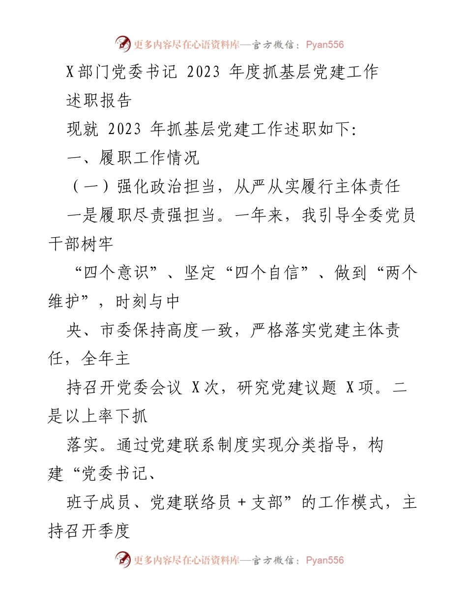 [述职报告] 党建工作 - 2023年度基层党建工作述职报告_2.docx_第1页