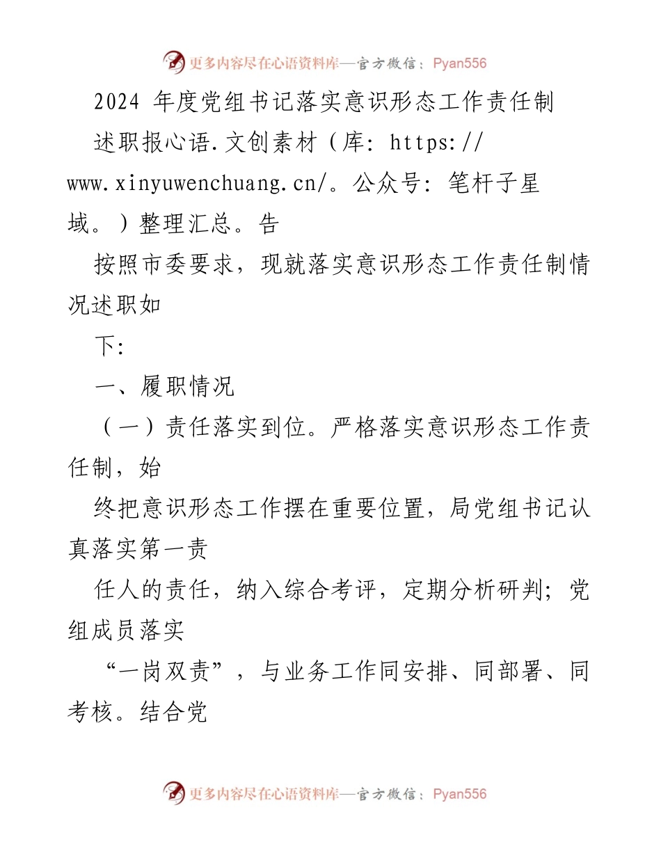 [述职报告] 党组会议 - 2024年度党组书记意识形态工作责任制落实情况述职报告.docx_第1页