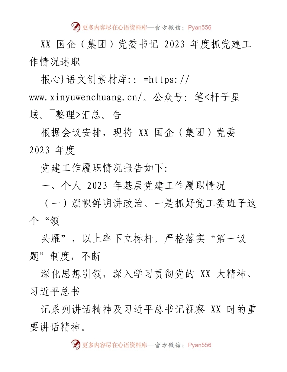 [述职报告] 党委工作会议 - 2023年度党建工作履职情况总结.docx_第1页