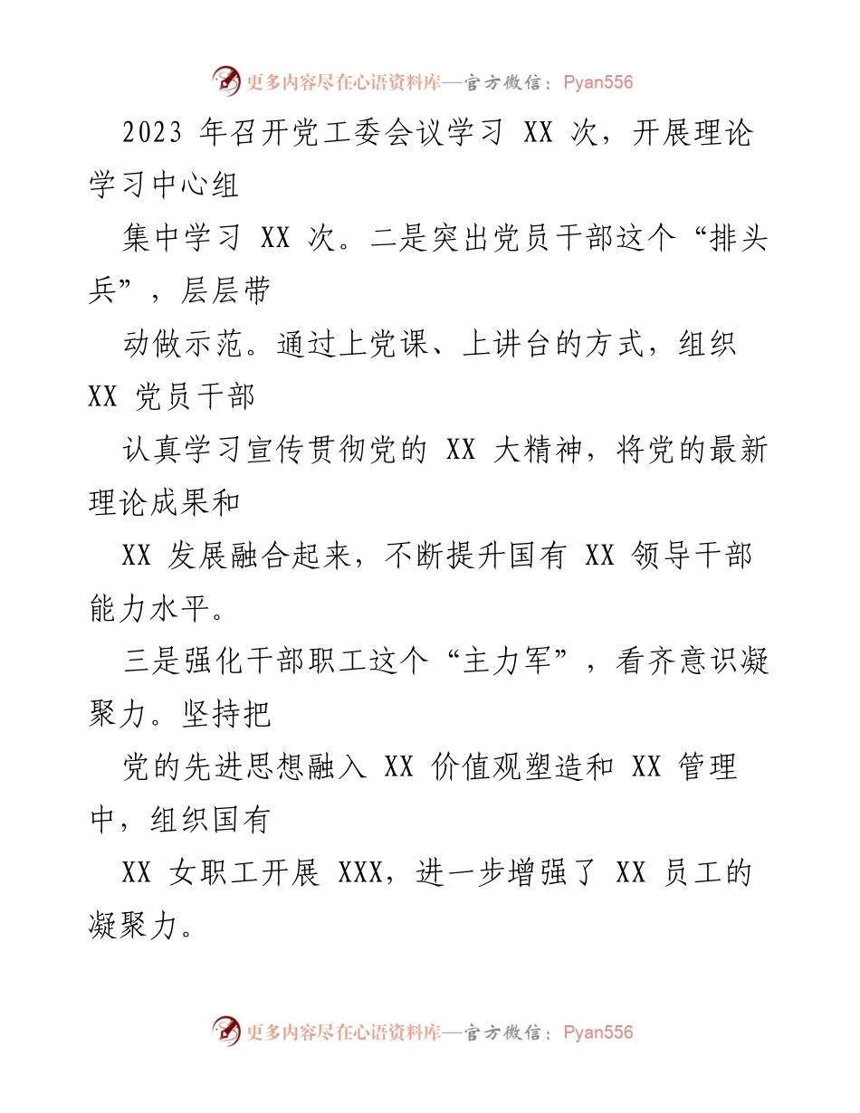 [述职报告] 党委工作会议 - 2023年度党建工作履职情况总结.docx_第2页