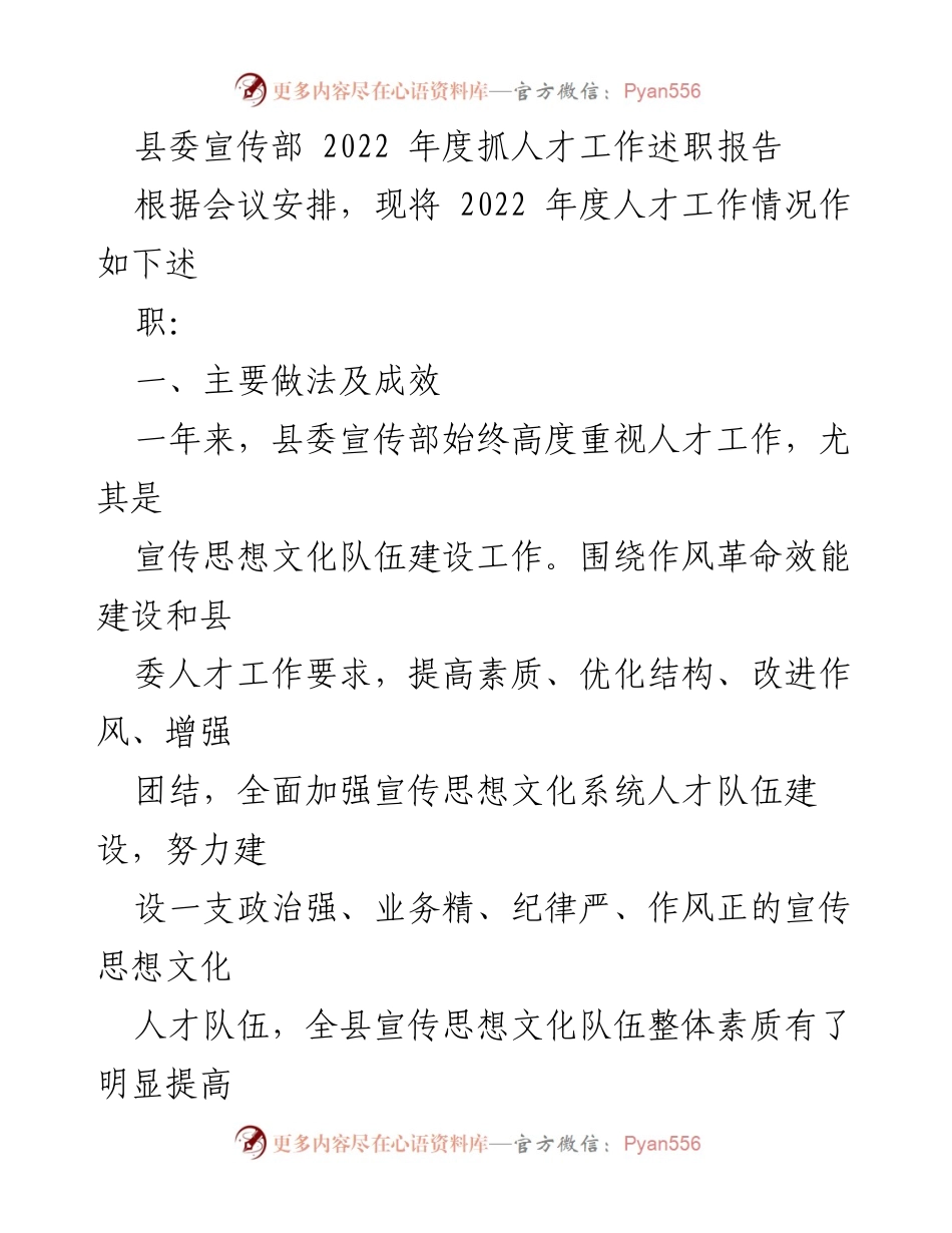 [述职报告] 县委宣传部 - 2022年度人才工作总结与成效分析.docx_第1页