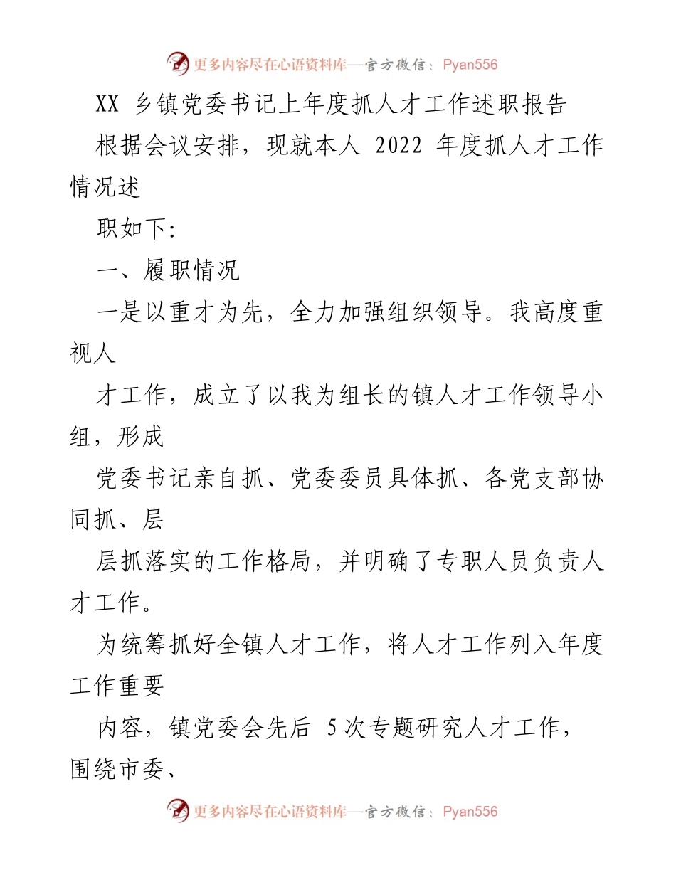 [述职报告] 乡镇党委会议 - XX乡镇党委书记2022年度人才工作述职报告.docx_第1页