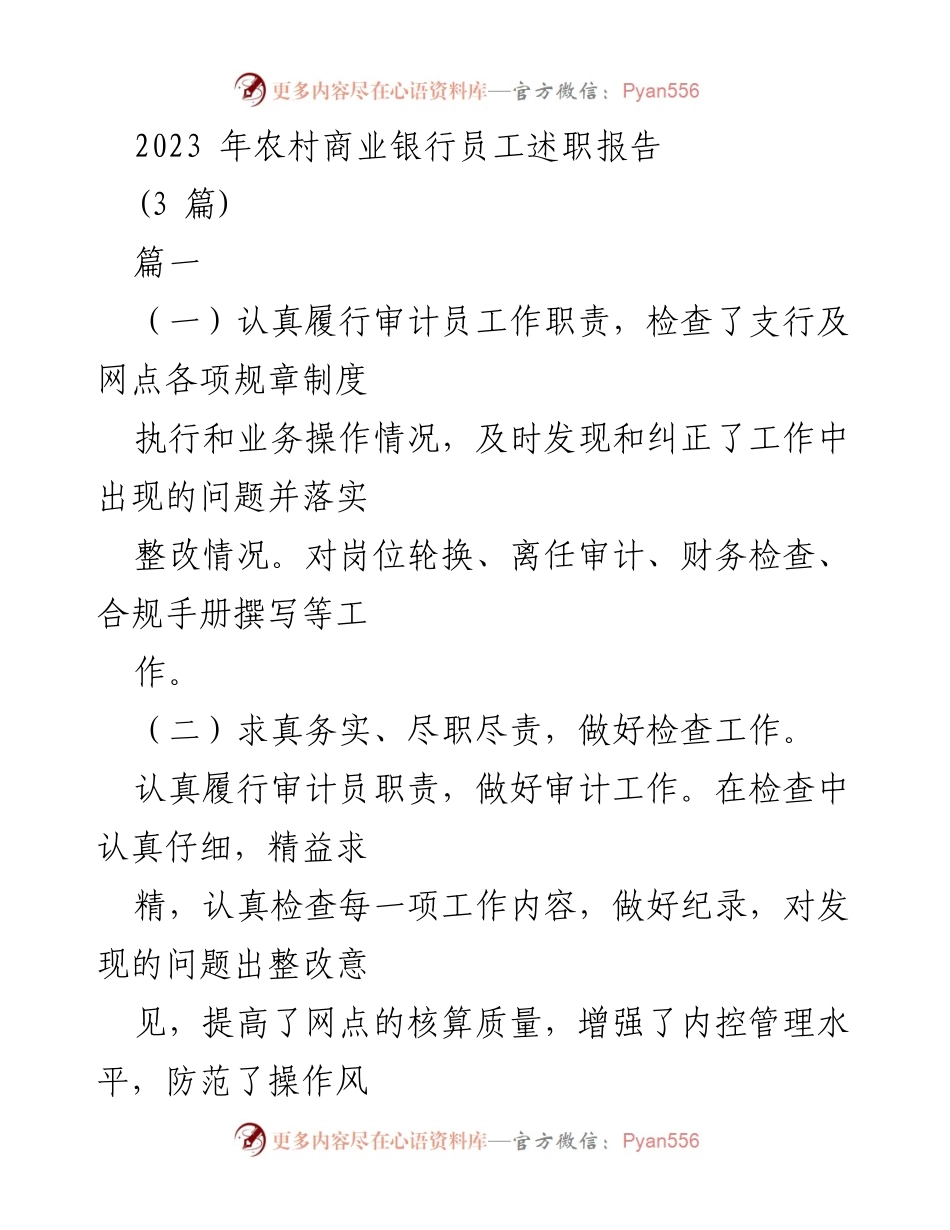 [述职报告] 农村商业银行 - 2023年度员工述职报告总结.docx_第1页