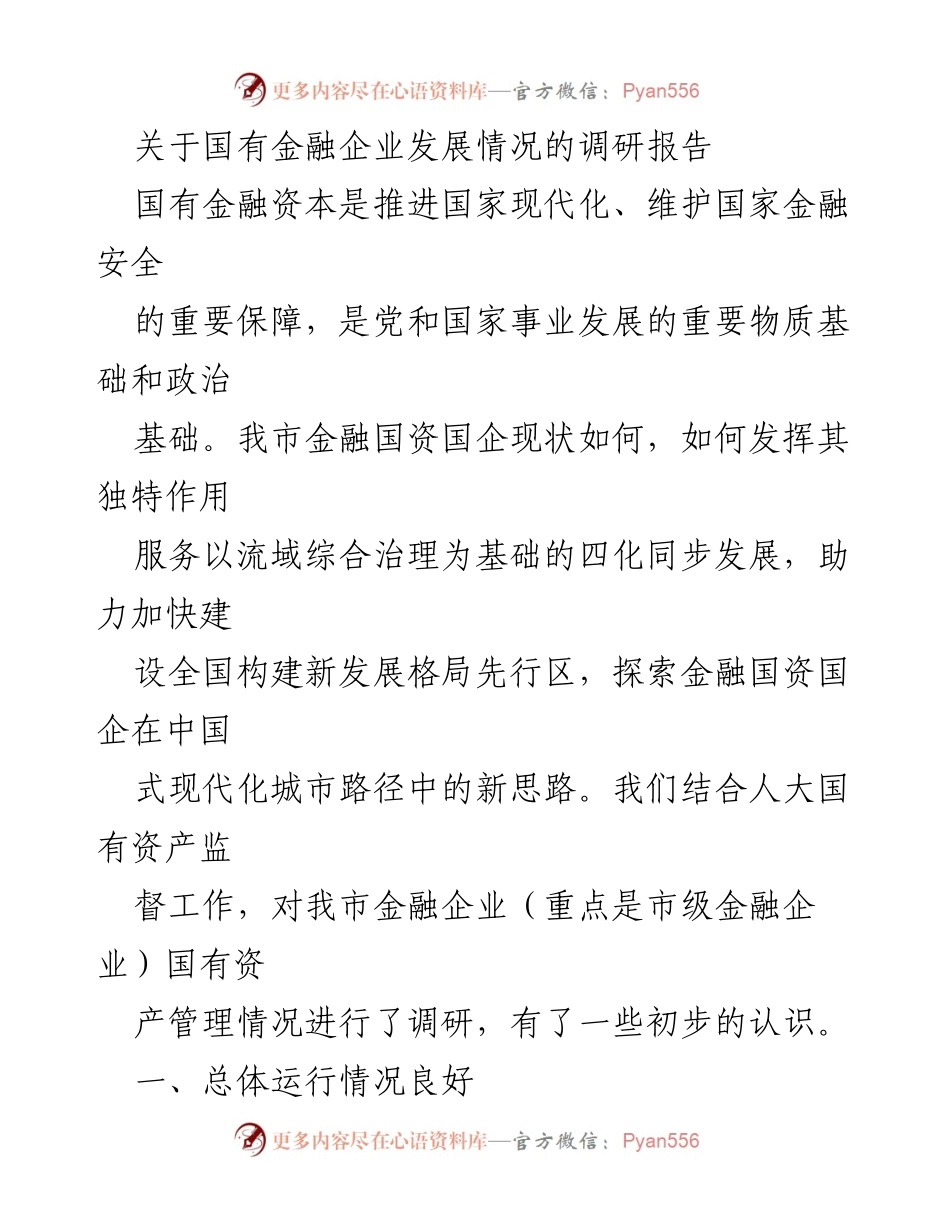 [调研报告] 金融企业发展 - 国有金融企业发展现状及优化路径调研报告.docx_第1页