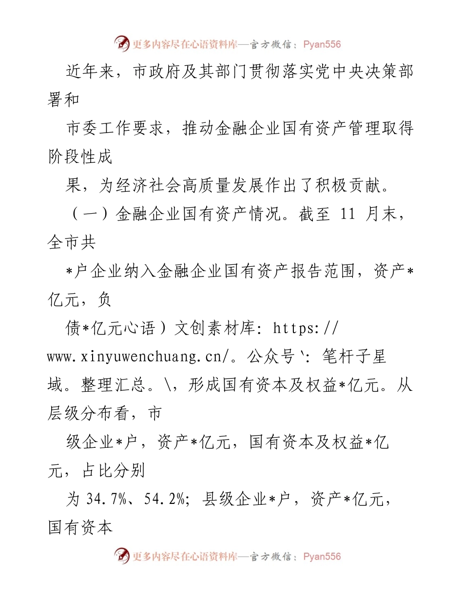 [调研报告] 金融企业发展 - 国有金融企业发展现状及优化路径调研报告.docx_第2页