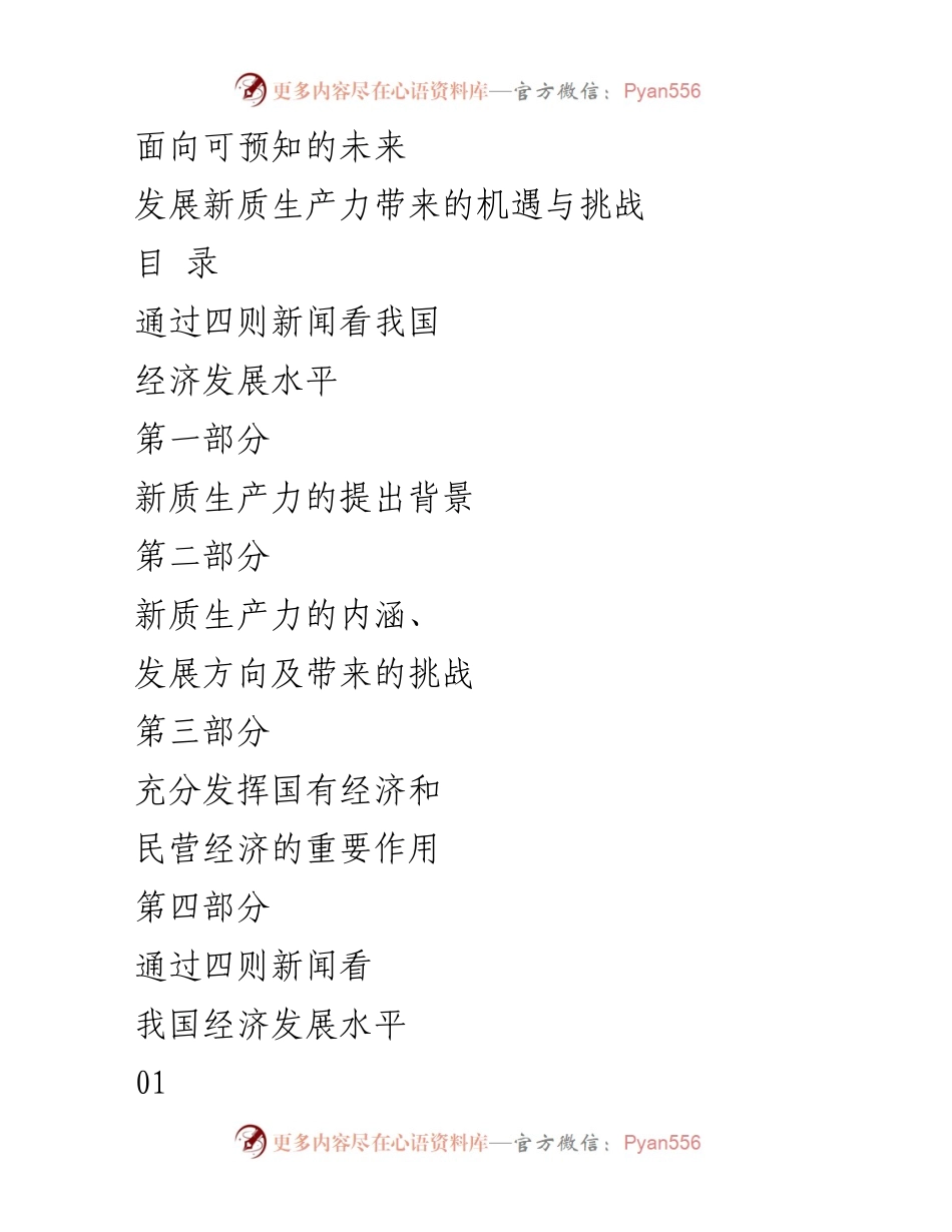[调研报告] 经济发展分析 - 新质生产力的机遇与挑战分析.docx_第1页