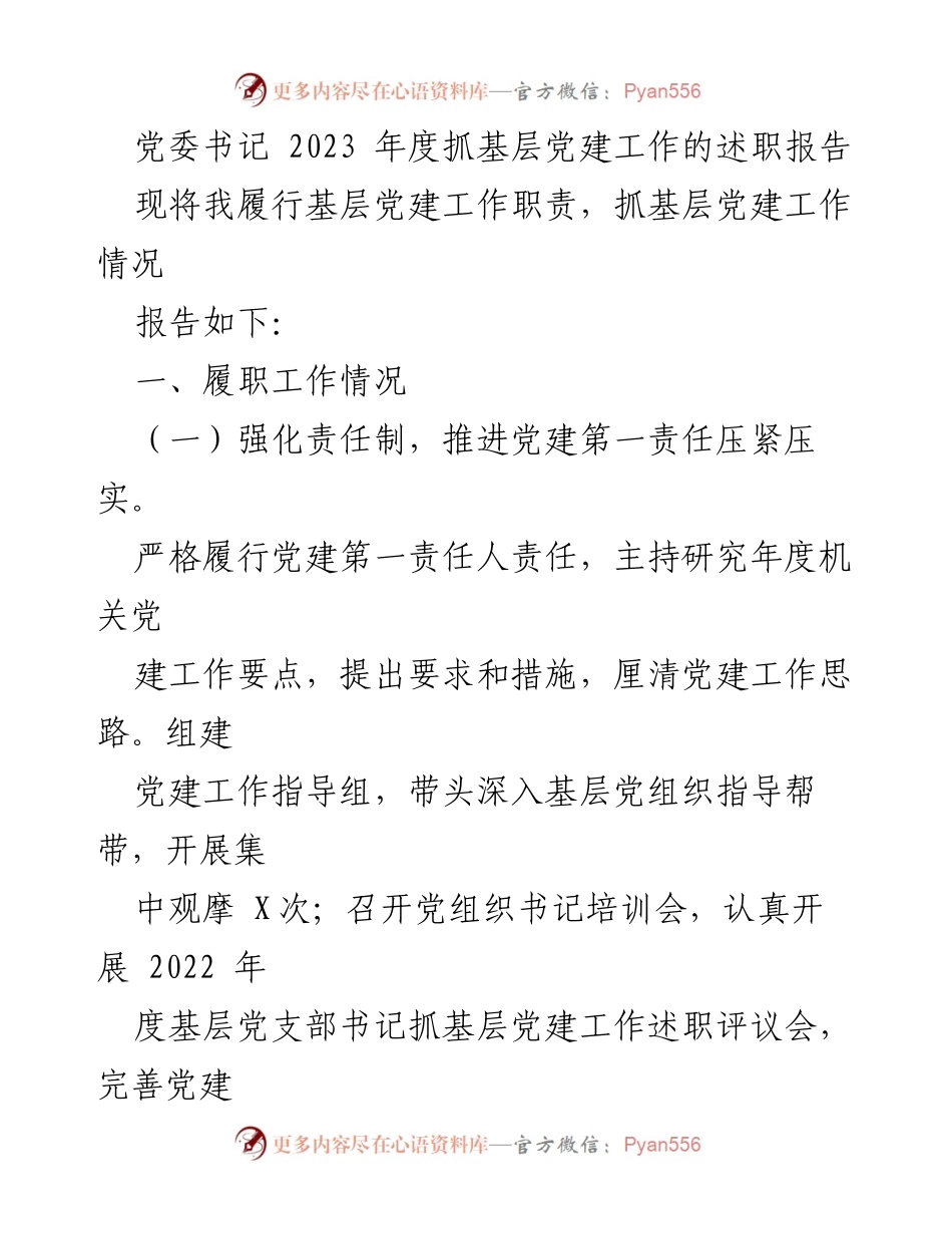 [述职报告] 党委书记年度工作总结 - 2023年度基层党建工作述职报告_1.docx_第1页