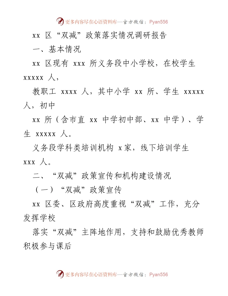 [调研报告] 教育政策落实 - xx 区“双减”政策实施现状与成效分析.docx_第1页