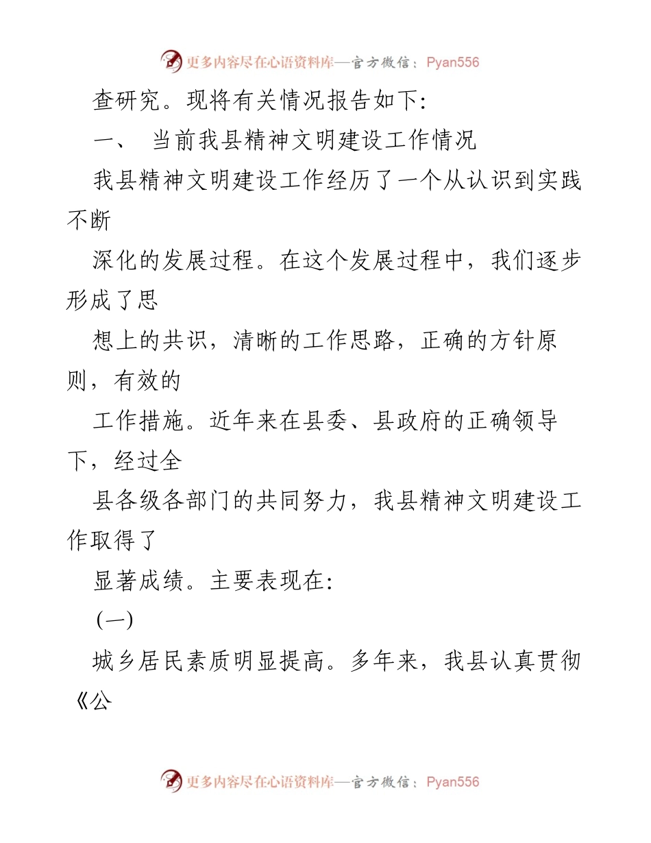 [调研报告] 精神文明建设 - 我县精神文明建设工作调研报告分析.docx_第2页