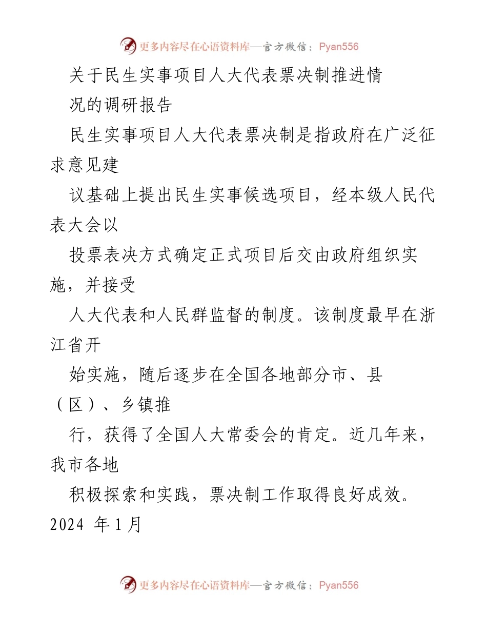 [调研报告] 民生实事项目 - 民生实事项目人大代表票决制推进情况调研报告.docx_第1页