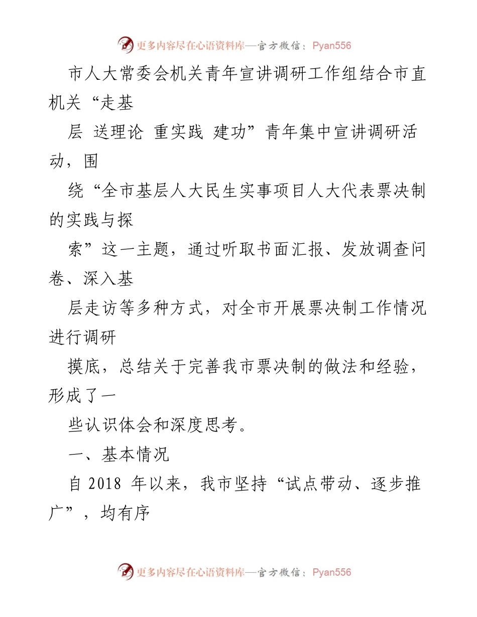 [调研报告] 民生实事项目 - 民生实事项目人大代表票决制推进情况调研报告.docx_第2页