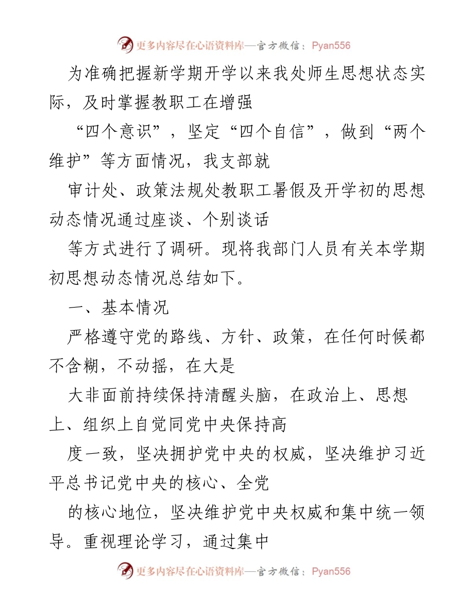 [调研报告] 开学初思想动态调研 - 新学期教职工思想动态调研总结.docx_第1页