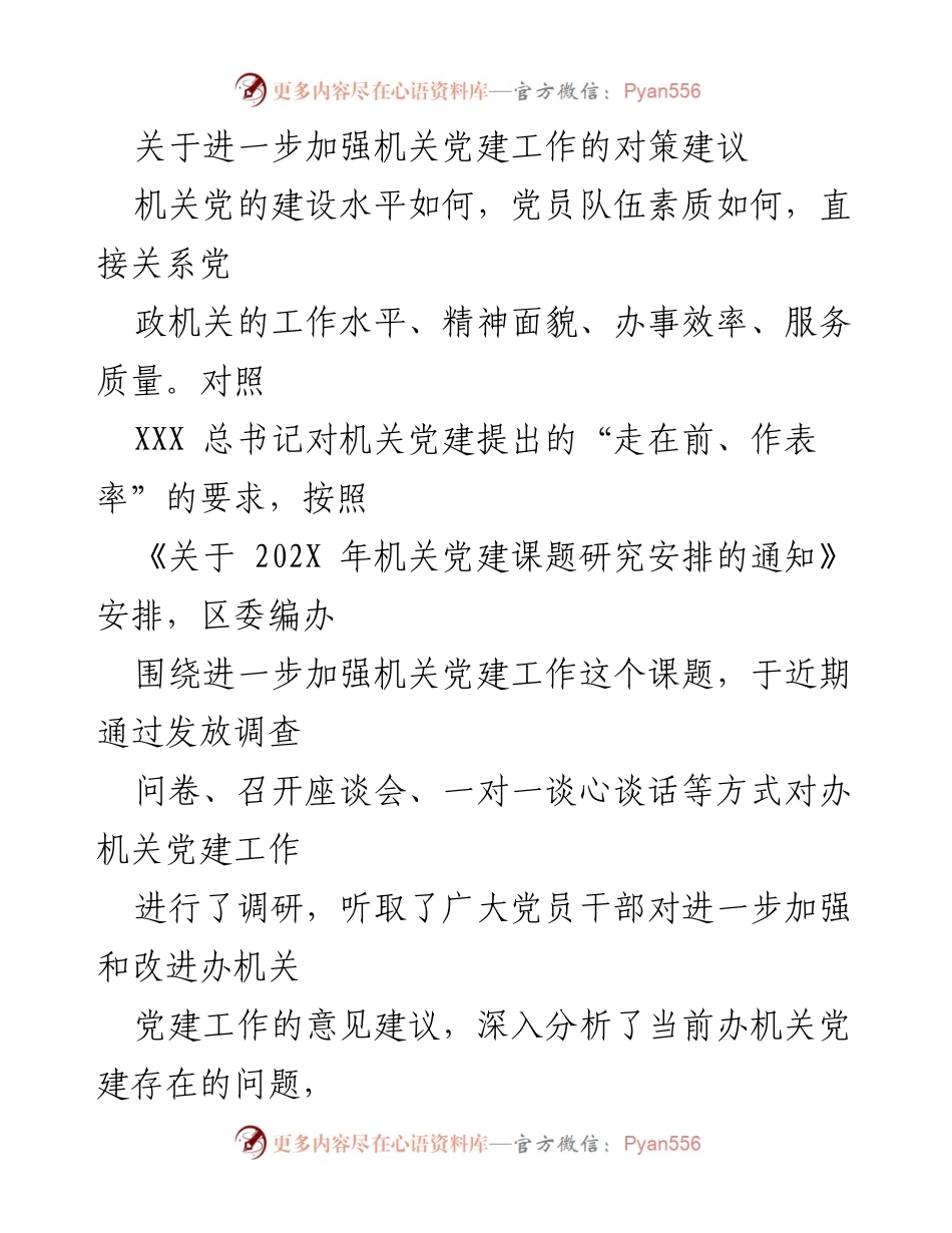 [调研报告] 机关党建工作 - 加强机关党建工作的对策建议.docx_第1页
