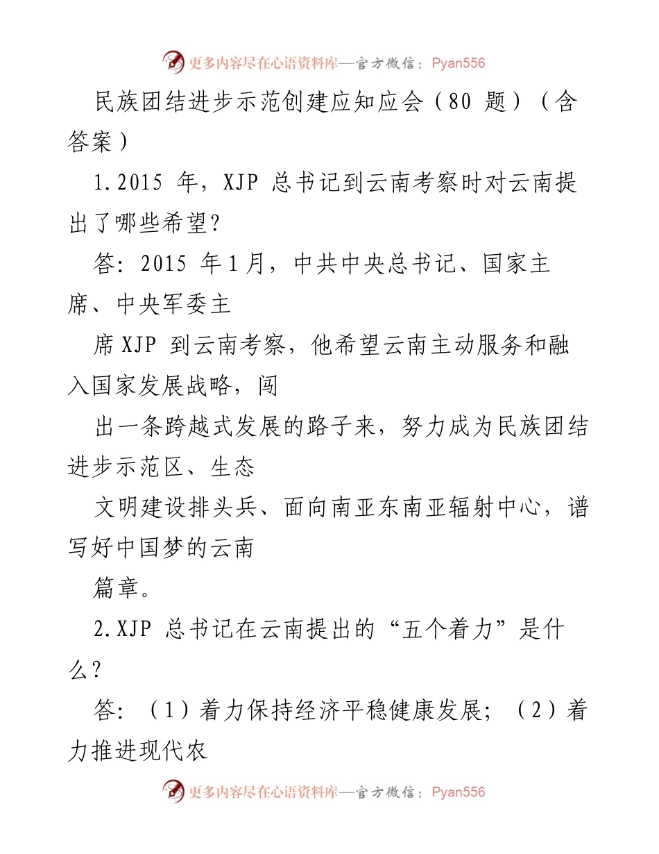[调研报告] 民族团结进步示范创建 - 民族团结进步示范创建应知应会（80题）.docx_第1页