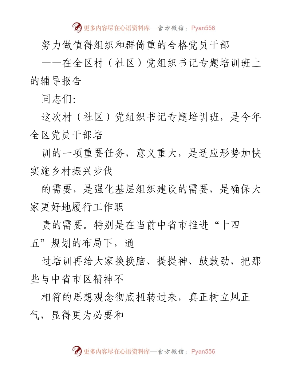 [辅导报告] 村（社区）党组织书记专题培训班 - 努力做值得组织和群众倚重的合格党员干部.docx_第1页