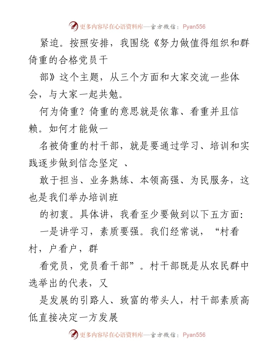 [辅导报告] 村（社区）党组织书记专题培训班 - 努力做值得组织和群众倚重的合格党员干部.docx_第2页