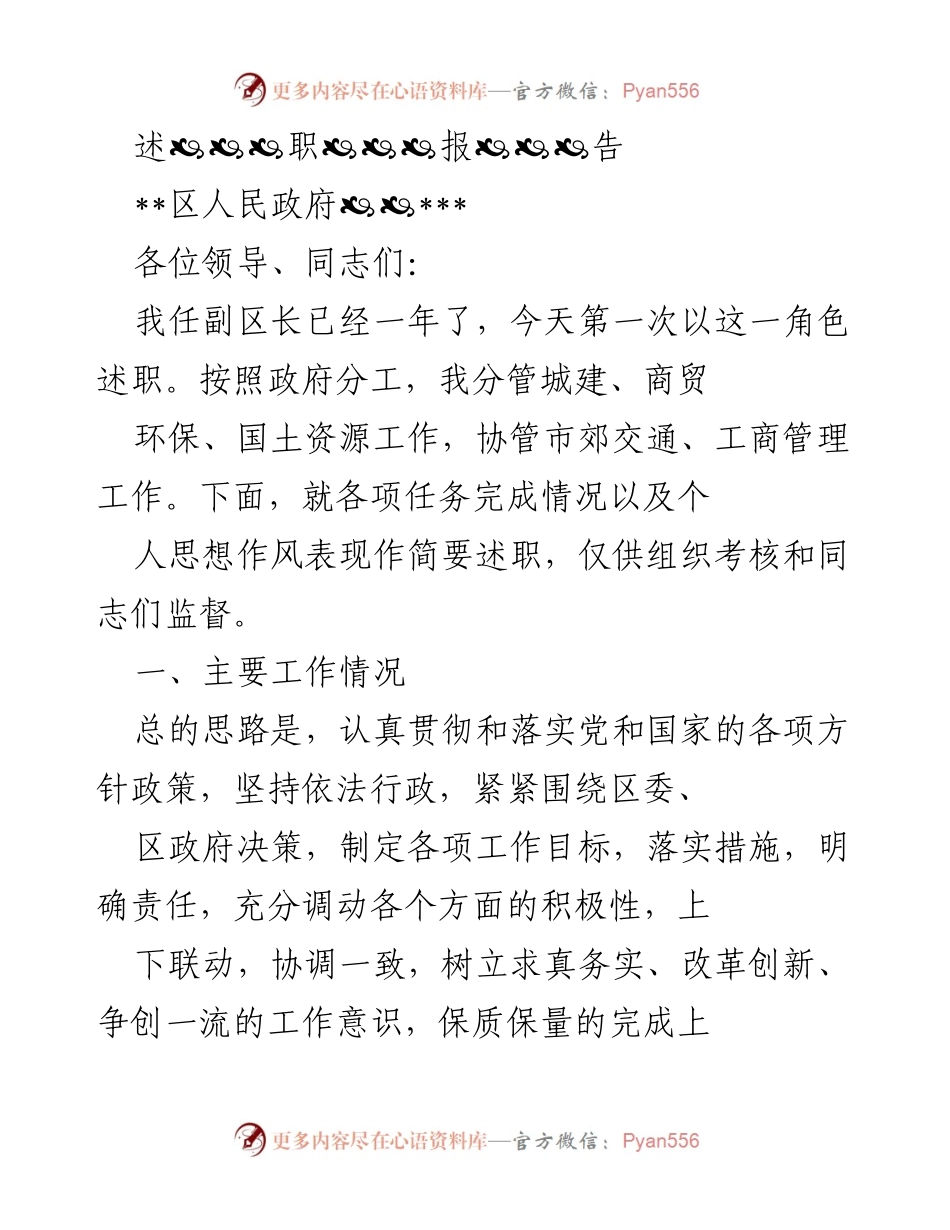 [述职报告] 区人民政府 - 副区长年度述职报告.docx_第1页