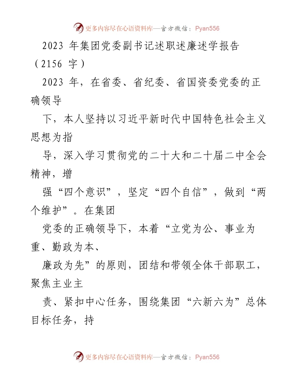 [述职报告] 党委会议 - 2023年党委副书记述职述廉述学报告.docx_第1页