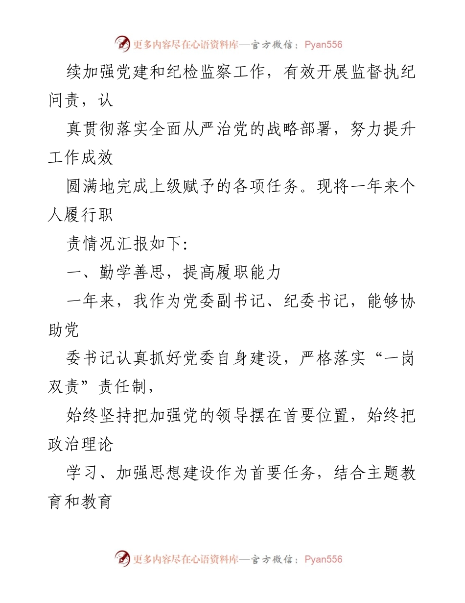 [述职报告] 党委会议 - 2023年党委副书记述职述廉述学报告.docx_第2页