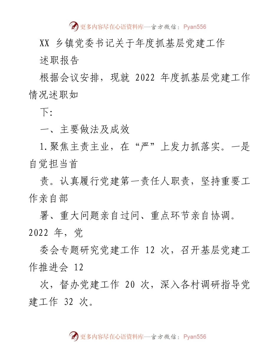 [述职报告] 乡镇党委会议 - XX乡镇党委书记2022年度基层党建工作述职报告.docx_第1页