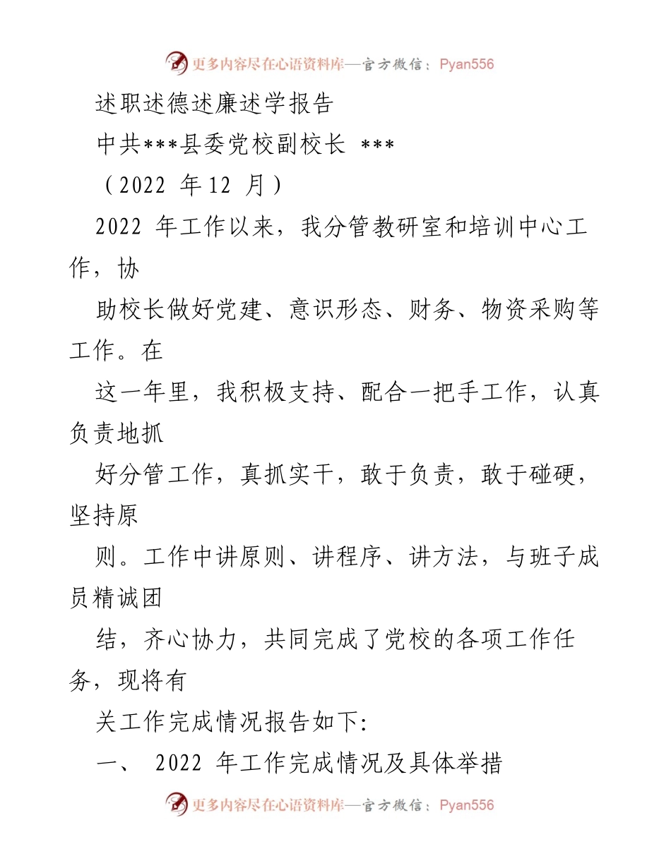 [述职报告] 党校工作总结 - 2022年党校副校长述职述德述廉述学报告.docx_第1页